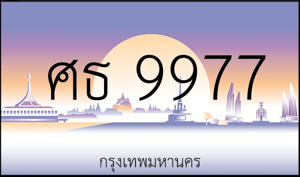 ศธ 9977